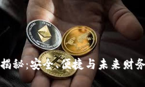 区块链钱包揭秘:安全、便捷与未来财务的完美结合