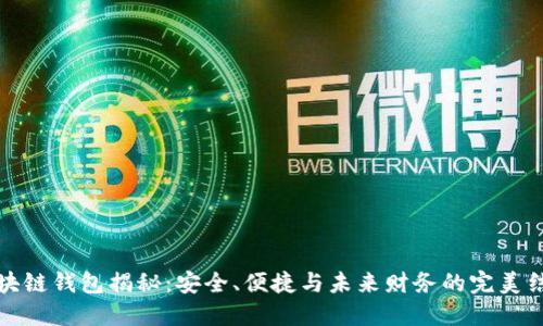 区块链钱包揭秘:安全、便捷与未来财务的完美结合