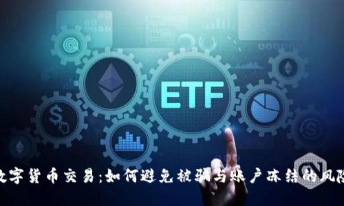 数字货币交易:如何避免被骗与账户冻结的风险