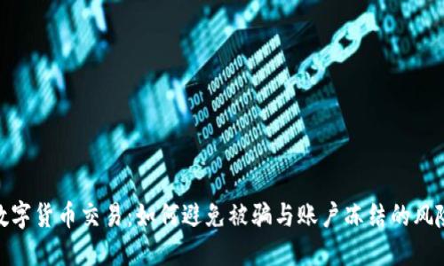 数字货币交易:如何避免被骗与账户冻结的风险