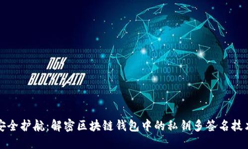 安全护航:解密区块链钱包中的私钥多签名技术