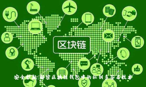 安全护航:解密区块链钱包中的私钥多签名技术