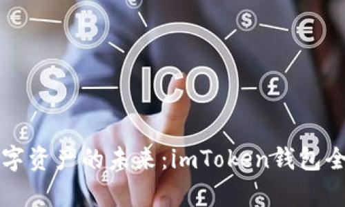 解锁数字资产的未来:imToken钱包全面分析
