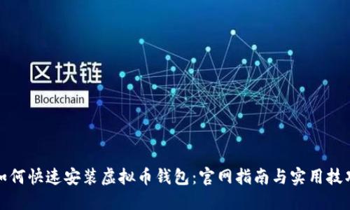如何快速安装虚拟币钱包：官网指南与实用技巧