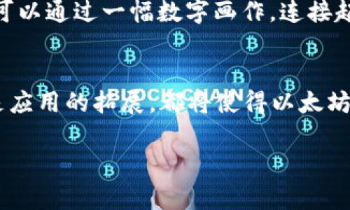 /以太坊：编程未来的数字新大陆/  
以太坊, 区块链, 智能合约/guanjianci  

一、什么是以太坊？  
在一些新闻媒体和科技圈的聚光灯下，以太坊（Ethereum）犹如一颗璀璨的明星，迅速崛起。它不仅是一种数字货币，更是一个基于区块链技术的开放平台，为程序员提供开发去中心化应用（DApps）的舞台。而就在这个舞台上，无数创意碰撞，从虚拟游戏到金融借贷，以太坊已成为改变我们生活方式与思维的强大工具。  

二、以太坊的诞生与发展  
故事要追溯到2013年，一个年轻的程序员维塔利克·布特林（Vitalik Buterin）提出了“以太坊”的构想。他意识到比特币的区块链技术不仅限于数字货币，而是可以构建更复杂的去中心化应用。经过众多开发者的努力，2015年7月，以太坊正式上线，成为区块链历史上一个伟大的里程碑。  

三、以太坊的技术架构  
在以太坊的中心，有一个被称为“智能合约”的概念。这是一种自动执行合约、无需中介的协议，就像一个在晨雾中悄然升起的老桥，既稳固又便捷。智能合约可以在不需要信任的基础上，实现各种应用，从简单的交易，到复杂的去中心化治理。  
以太坊的基本单元是以太币（Ether），它就像是大陆上的货币，支撑着整个生态系统的运转。无论是进行交易、创建合约，还是开发应用，用户都需要使用以太币支付手续费，这一机制确保网络的安全与稳定。

四、以太坊应用的广泛前景  
以太坊的魅力在于其多样性。想象一下，在一个阳光明媚的下午，您可以通过一款基于以太坊的应用，轻松地在全球范围内发送资金；同样，您也可以在一个去中心化的市场中交易艺术品，与其他创作者分享您的作品。各种场景如同一幅幅生动的画面，展示着以太坊如何在各个领域发挥着它独特的作用。  
例如，在金融领域，以太坊的去中心化金融（DeFi）应用正在迅速崛起。用户能够通过以太坊进行借贷、交易和投资，无需传统银行的介入，打破了时间与空间的限制，让每一个人都能参与全球经济。在这个由以太坊构建的金融世界，繁忙的街道上再无排队等候的烦恼，人人皆是金融家。  

五、以太坊面临的挑战与未来展望  
然而，以太坊的旅程并非一帆风顺。随着用户数量的激增，网络拥堵严重、交易费用高涨的问题层出不穷。如同一道道横亘在前的高山，挑战着以太坊的发展。因此，开发团队积极寻求解决方案，像一位勇敢的探险者，奋力攀登，以找到突破之道。  
例如，以太坊正在推进的2.0版本（Ethereum 2.0）计划，旨在解决现有网络的性能问题，通过引入权益证明机制（Proof of Stake）来提高效率与低能耗。想象一下，一个全新、更加绿色、智能的以太坊生态系统在不远的未来展现在我们面前，仿佛是从浓雾中渐露出真容的远山，让人心生期待。  

六、以太坊与我们的生活  
以太坊的影响不止于金融或技术，它正在悄然改变着我们的生活。例如，在慈善领域，通过基于以太坊的透明捐赠平台，个人和企业能够确保每一笔捐款都能准确到达需要帮助的人们，犹如在凋零的秋叶中，为生命增添一丝温暖的色彩。  
此外，在艺术领域，数字艺术家的作品通过NFT（非同质化代币）落地以太坊，为全球艺术市场注入了新的活力。想象一下，在繁星点点的夜空中，您可以通过一幅数字画作，连接起来自世界各地的艺术爱好者，如同璀璨的星空编织成一张无形的网络，将彼此紧密相连。  

七、总结  
以太坊，正如一个辽阔的新大陆，富含无尽的可能性与机遇。它的每一个区块、每一条智能合约都在书写着新的历史。未来，无论是技术的进步，还是应用的拓展，都将使得以太坊更加生动、有趣。我们所能做的，便是放眼这片新大陆，携手共创更加美好的明天。  

在这个过程中，您是否也愿意成为其中的一份子？让我们共同探索以太坊的奇妙世界，将梦想与实践结合，为这个数字新时代赋予新的意义。    
