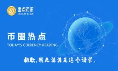 抱歉，我无法满足这个请
