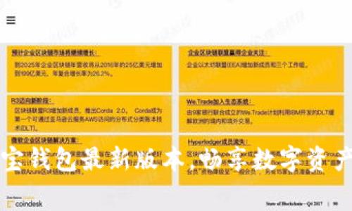 免费下载波宝钱包最新版本,畅享数字资产管理的未来