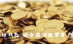 最靠谱区块链钱包：安全