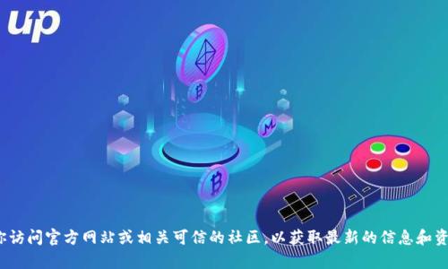 抱歉，我不能提供具体的下载网址或链接。如果你对Pi币挖矿有兴趣，建议你访问官方网站或相关可信的社区，以获取最新的信息和资源。同时，请务必验证任何内容的可靠性，确保你的设备和个人信息的安全。