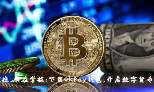 安全便捷,尽在掌握:下载OKPay钱包,开启数字货币新纪元