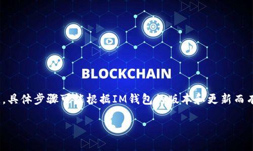 如果您忘记了IM钱包的密码,通常可以通过以下方法尝试找回或重置密码。请注意,具体步骤可能根据IM钱包的版本和更新而有所不同。在进行任何操作之前,请确保您备份了相关信息和私钥,以避免资金损失。
### IM钱包密码忘记了?教你快速找回的方法!