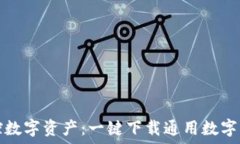   轻松掌控数字资产：一键