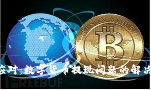 紧急应对:数字货币提现问题的解决方案!