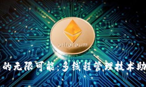解锁区块链钱包的无限可能:多线程管理技术助你轻松掌控资产