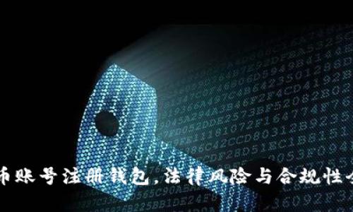 虚拟币账号注册钱包,法律风险与合规性全解析