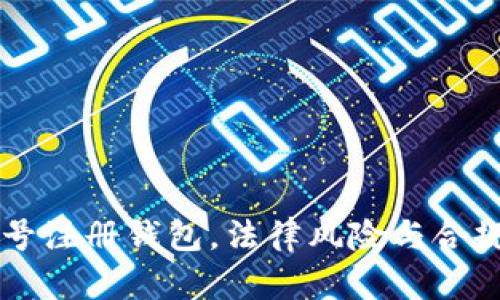 虚拟币账号注册钱包,法律风险与合规性全解析