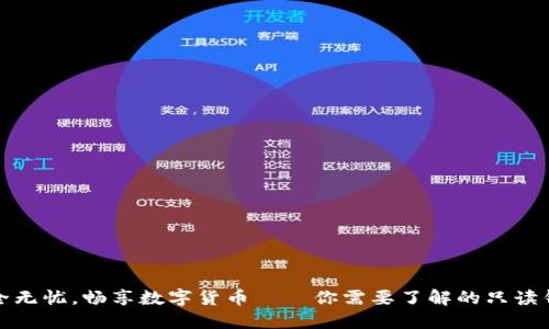 安全无忧,畅享数字货币——你需要了解的只读钱包