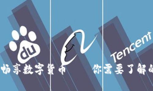 安全无忧,畅享数字货币——你需要了解的只读钱包