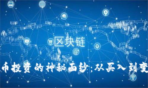 揭开加密货币投资的神秘面纱:从买入到变现的全攻略