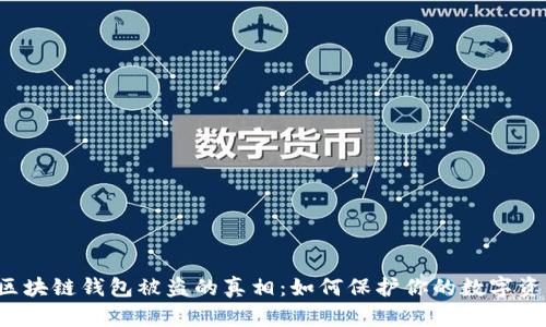  区块链钱包被盗的真相：如何保护你的数字资产