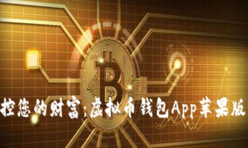 安全、便捷,掌控您的财富:虚拟币钱包App苹果版官方下载指南