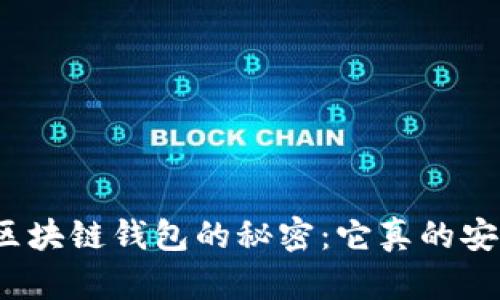 揭开区块链钱包的秘密:它真的安全吗?