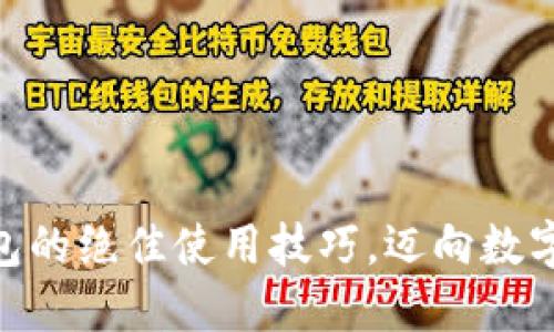 掌握imToken钱包的绝佳使用技巧，迈向数字货币的成功之路