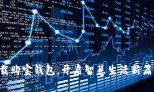 下载购宝钱包,开启智慧生活新篇章!