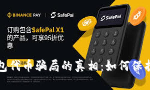 揭开区块链钱包代币骗局的真相:如何保护你的数字资产