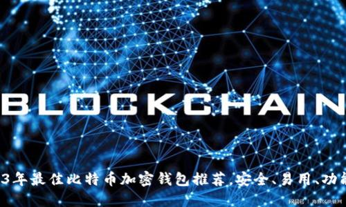 2023年最佳比特币加密钱包推荐,安全、易用、功能全!