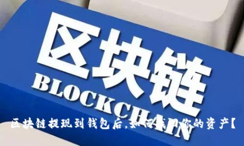 区块链提现到钱包后,如何找回你的资产?