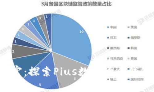 解锁数字财富:探索Pius数字货币钱包的无限可能