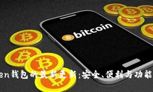 imToken钱包的最新更新：安全、便利与功能全解析