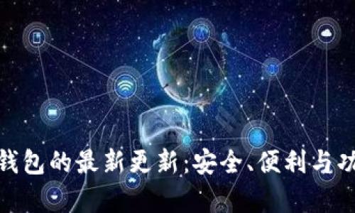 imToken钱包的最新更新：安全、便利与功能全解析