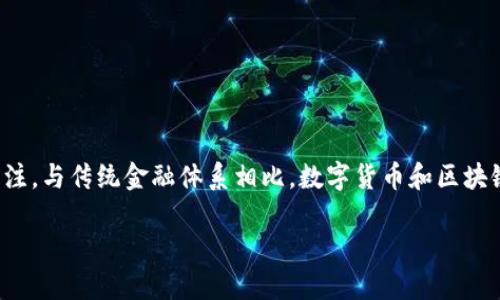 在香港,数字货币市场正经历快速演变与发展,吸引了众多投资者与科技爱好者的关注。与传统金融体系相比,数字货币和区块链技术为经济活动注入了新的活力,许多机构、公司以及个人都在探索这一前沿领域。
### 揭开香港数字货币的神秘面纱:投资、创新与未来