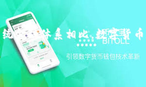 在香港,数字货币市场正经历快速演变与发展,吸引了众多投资者与科技爱好者的关注。与传统金融体系相比,数字货币和区块链技术为经济活动注入了新的活力,许多机构、公司以及个人都在探索这一前沿领域。
### 揭开香港数字货币的神秘面纱:投资、创新与未来
