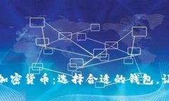 安全存储你的加密货币：