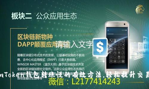 解决imToken钱包转账慢的有效方法，轻松提升交易效率！