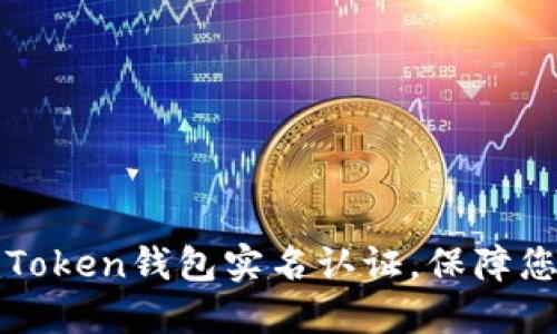 轻松完成imToken钱包实名认证,保障您的资产安全