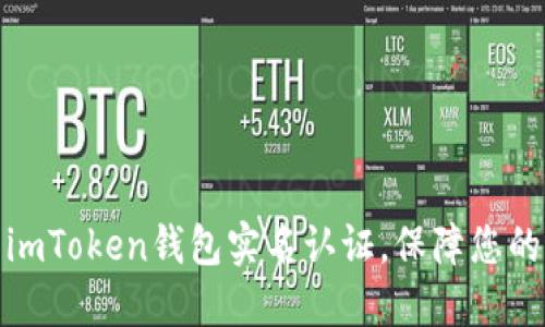 轻松完成imToken钱包实名认证,保障您的资产安全