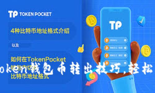快速掌握imToken钱包币转出技巧,轻松实现资产流动