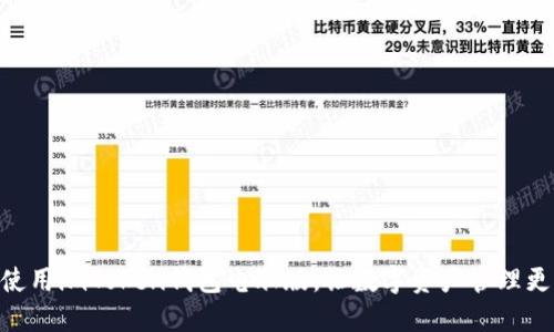 ## 使用imToken钱包电脑版,让数字资产管理更便捷!