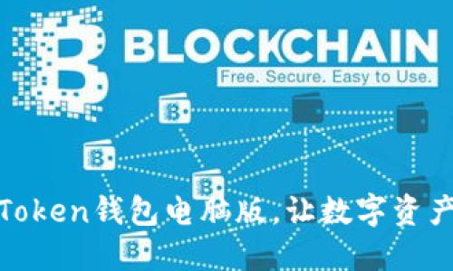 ## 使用imToken钱包电脑版,让数字资产管理更便捷!