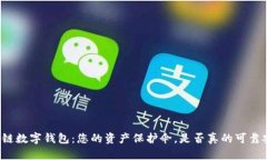 区块链数字钱包：您的资