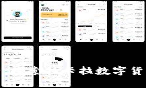安全掌控你的资产：探索拉卡拉数字货币硬件钱包的秘密