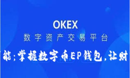 探索无限可能：掌握数字币EP钱包，让财富触手可得