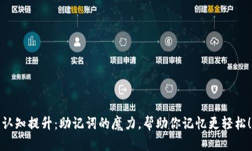认知提升:助记词的魔力,帮助你记忆更轻松!