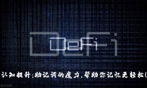 认知提升:助记词的魔力,帮助你记忆更轻松!