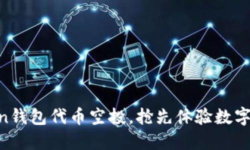 掌握imToken钱包代币空投,抢先体验数字资产新机遇!