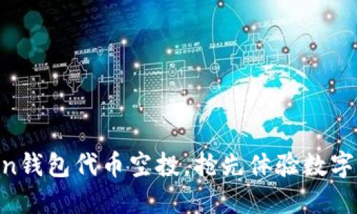 掌握imToken钱包代币空投,抢先体验数字资产新机遇!